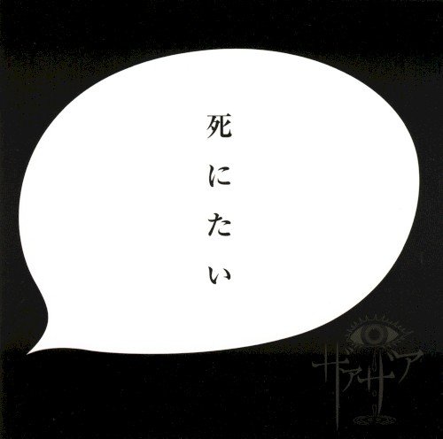 死にたい封面