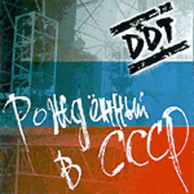 Рождённый в СССР封面