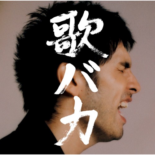 Ken Hirai 10th Anniversary Complete Single Collection ’95–’05 “歌バカ”封面