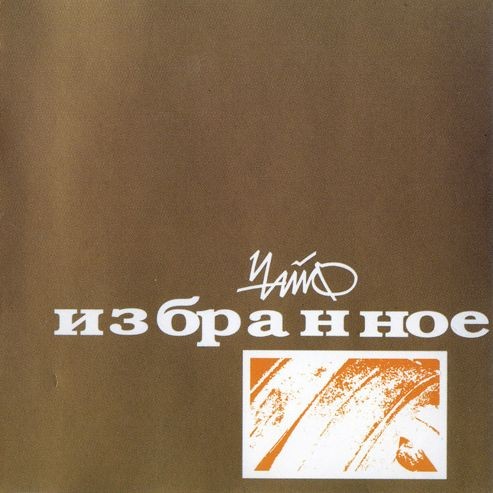 Избранное封面