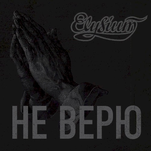 Не верю封面
