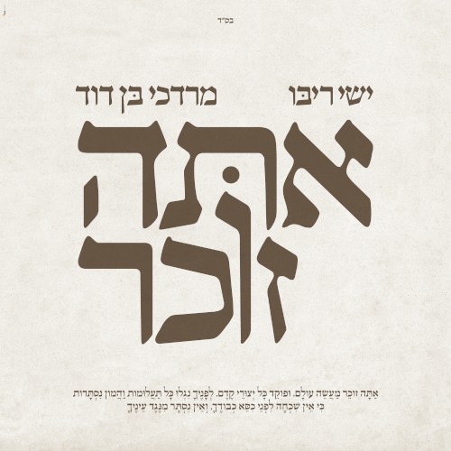 אתה זוכר封面