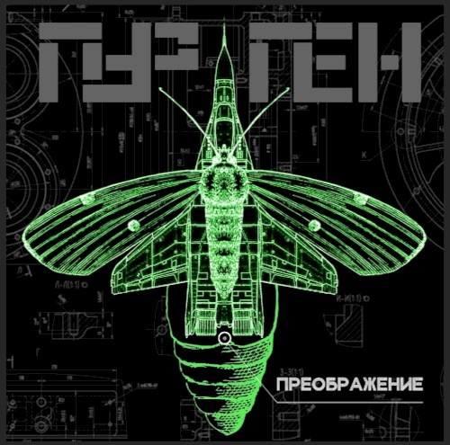 Преображение封面