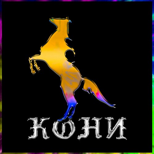 КОНИ封面