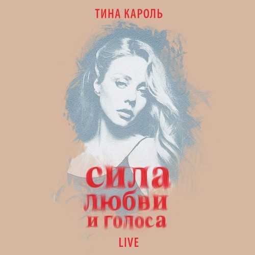 Сила любви и голоса (Live)封面