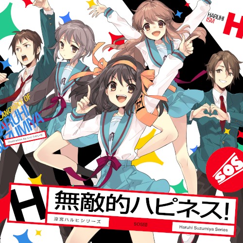 無敵的ハピネス!封面