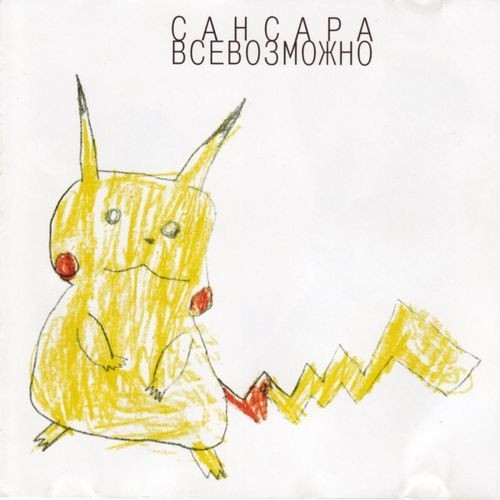 Всевозможно封面