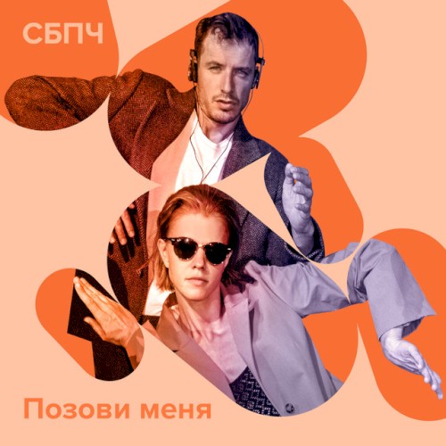 Позови меня封面