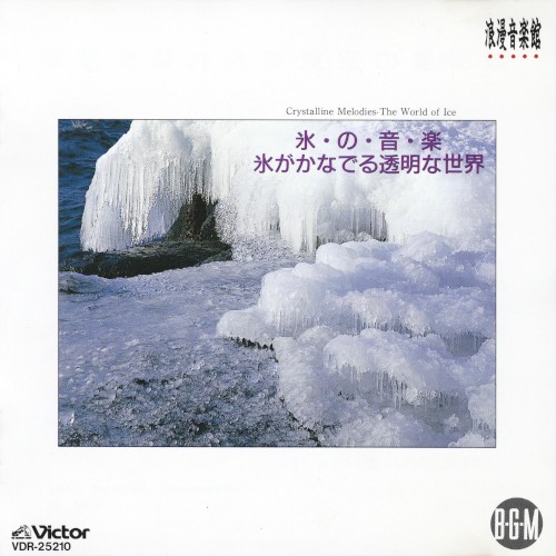 氷・の・音・楽〜氷がかなでる透明な世界〜封面
