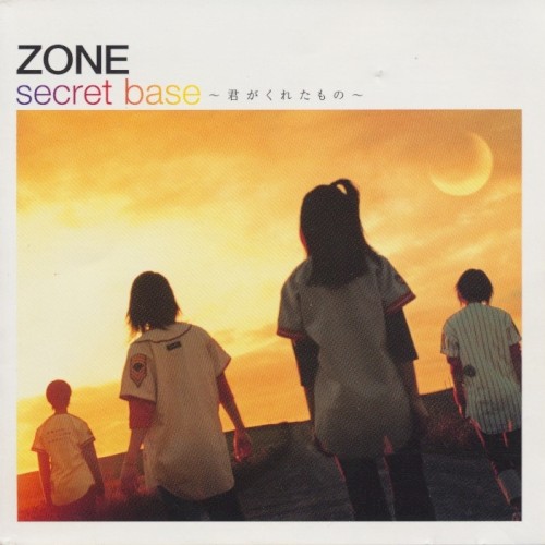 secret base 〜君がくれたもの〜封面