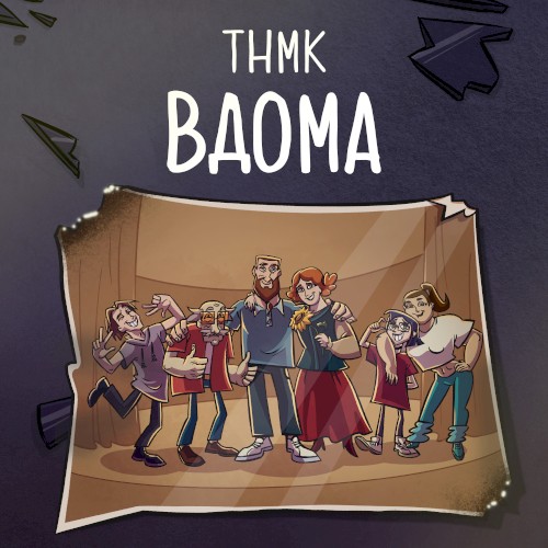 Вдома封面