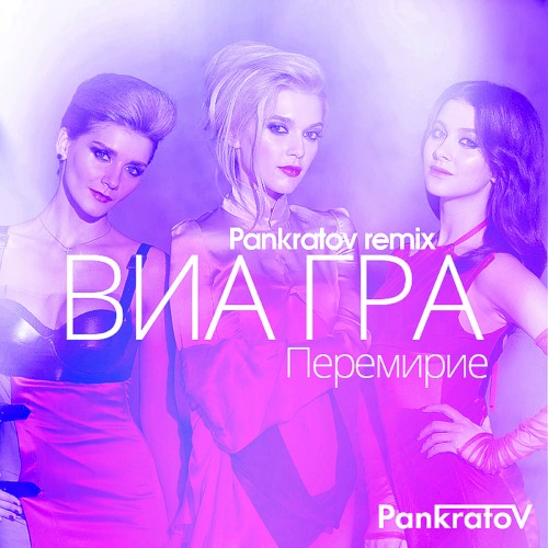 Перемирие (Pankratov remix)封面