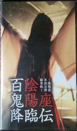 百鬼降臨伝〜陰陽座単独活動絵草紙〜封面