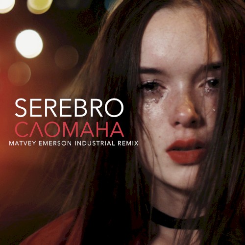 Сломана (Matvey Emerson Industrial remix)封面