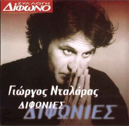 Συλλογή Δίφωνο, 15: Διφωνίες封面