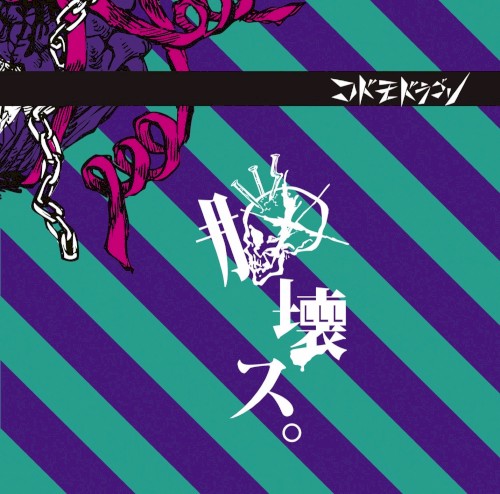 脳壊ス。封面