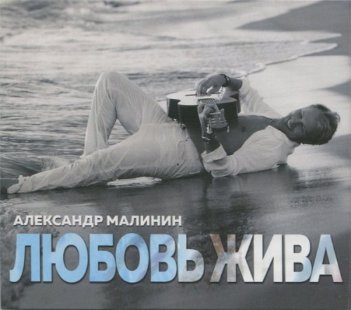 Любовь жива封面