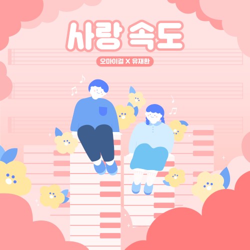 사랑 속도封面