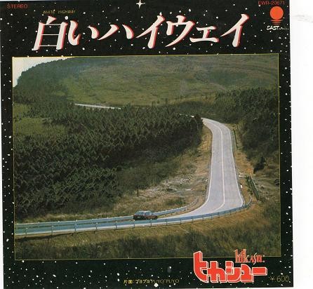 白いハイウェイ封面