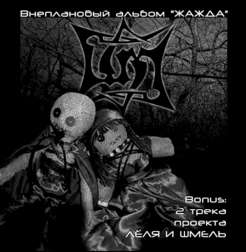 Жажда封面