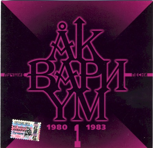 Лучшие Песни 1 (1980-1983)封面