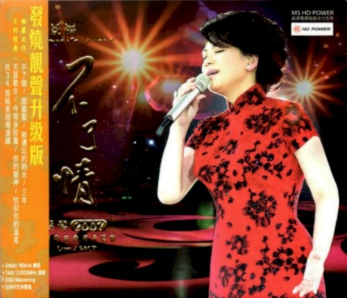 蔡琴不了情2007經典歌曲香港演唱會封面