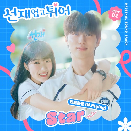 선재 업고 튀어 OST Part 2封面
