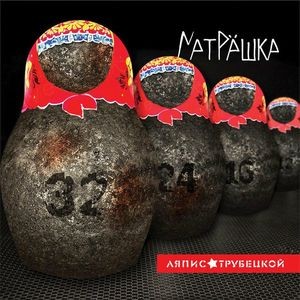 Матрёшка封面