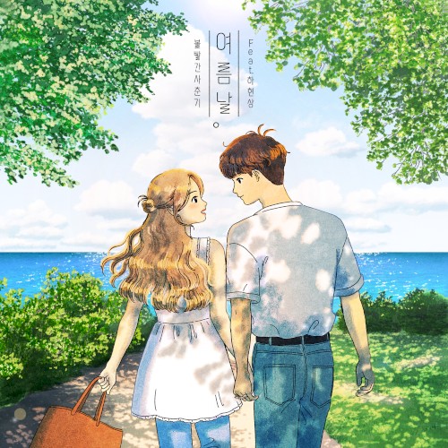 여름날封面