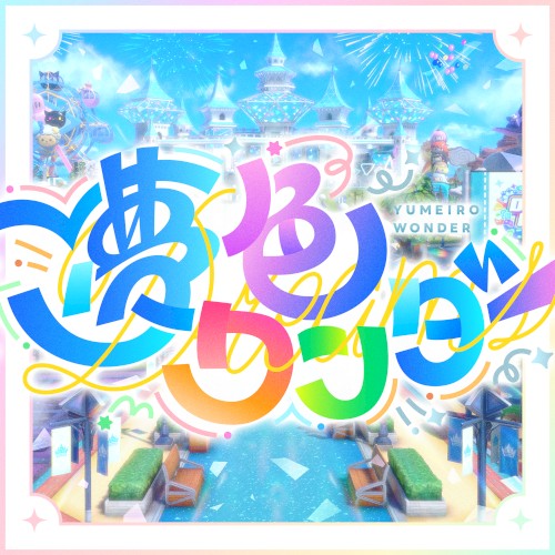 夢色ワンダー封面