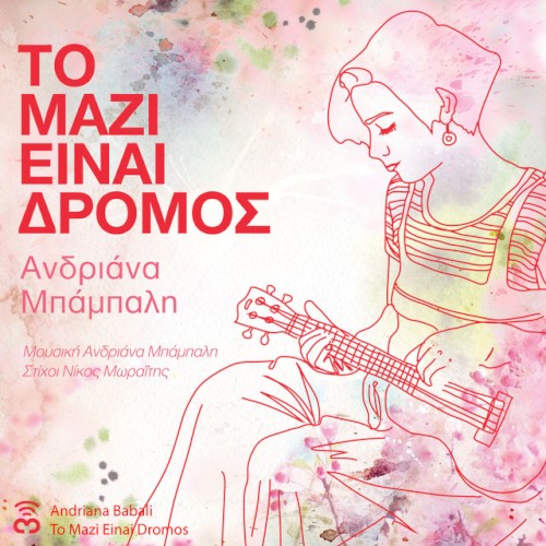 Το Μαζί Είναι Δρόμος封面