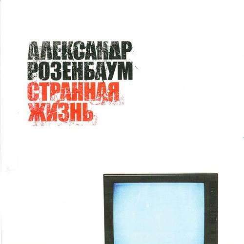 Странная жизнь封面