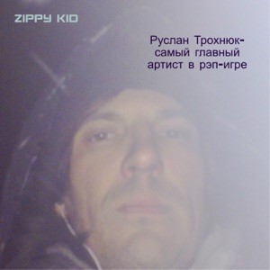 Руслан Трохнюк-самый главный артист в рэп-игре封面