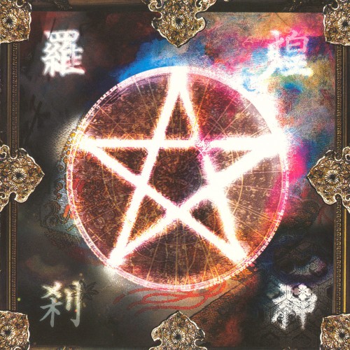 煌神羅刹封面