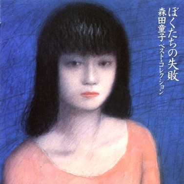 ぼくたちの失敗 森田童子 ベスト・コレクション封面