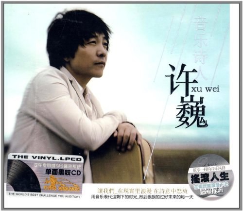 珍藏许巍封面