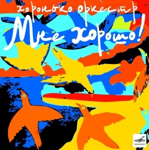Мне хорошо!封面