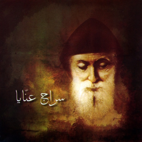 سراج عنّايا封面