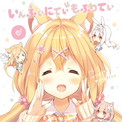 いんふぃにてぃ🐰もふりてぃ！封面