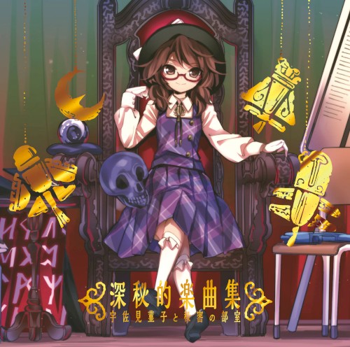 深秘的楽曲集 宇佐見菫子と秘密の部室封面