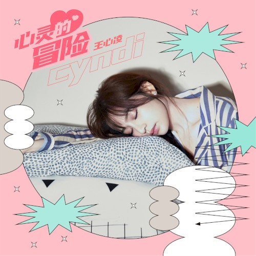 心靈的冒險封面