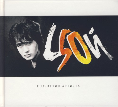 К 50-Летию Артиста封面