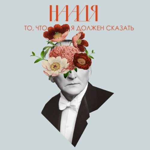 То, что я должен сказать封面