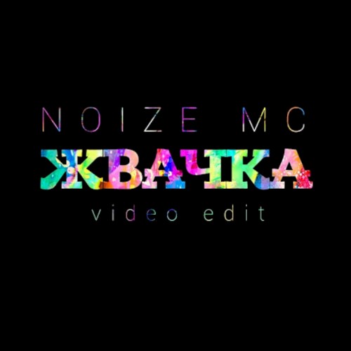 Жвачка (Video edit)封面