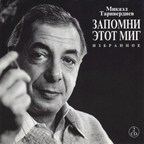 Запомни этот миг: Избранное封面