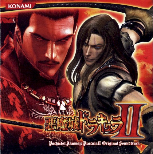 パチスロ悪魔城ドラキュラII ORIGINAL SOUNDTRACK封面