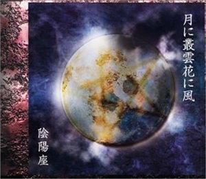 月に叢雲花に風封面
