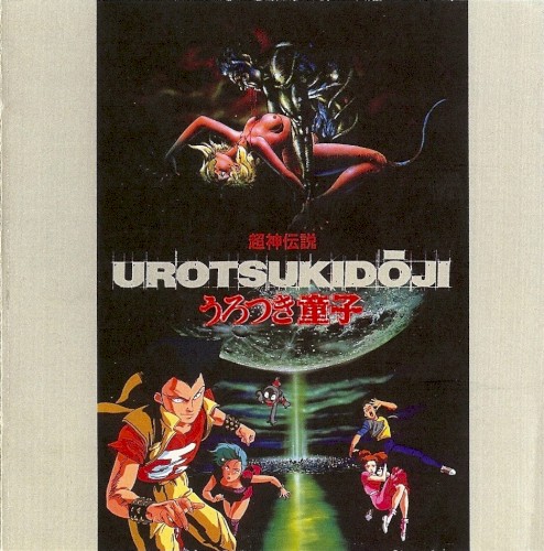 Urotsukidōji うろつき童子封面
