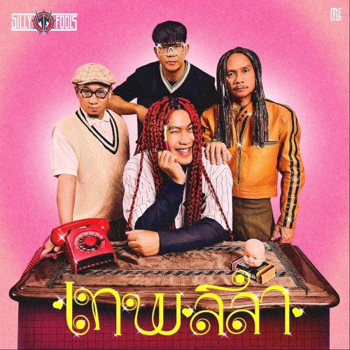 เทพลีลา封面