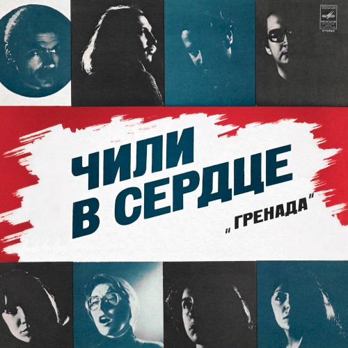 Чили в сердце封面